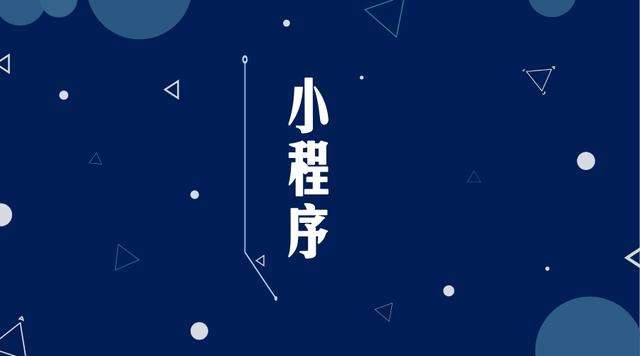 盐城微信小程序开发公司分析企业如何发挥小程序的作用